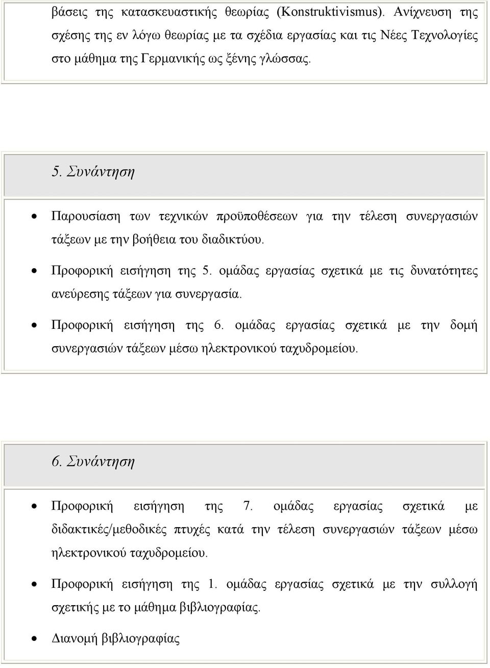 οµάδας εργασίας σχετικά µε τις δυνατότητες ανεύρεσης τάξεων για συνεργασία. Προφορική εισήγηση της 6. οµάδας εργασίας σχετικά µε την δοµή συνεργασιών τάξεων µέσω ηλεκτρονικού ταχυδροµείου. 6. Συνάντηση Προφορική εισήγηση της 7.