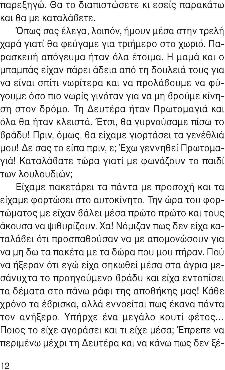 Τη Δευτέρα ήταν Πρωτομαγιά και όλα θα ήταν κλειστά. Έτσι, θα γυρνούσαμε πίσω το βράδυ! Πριν, όμως, θα είχαμε γιορτάσει τα γενέθλιά μου! Δε σας το είπα πριν, ε; Έχω γεννηθεί Πρωτομαγιά!