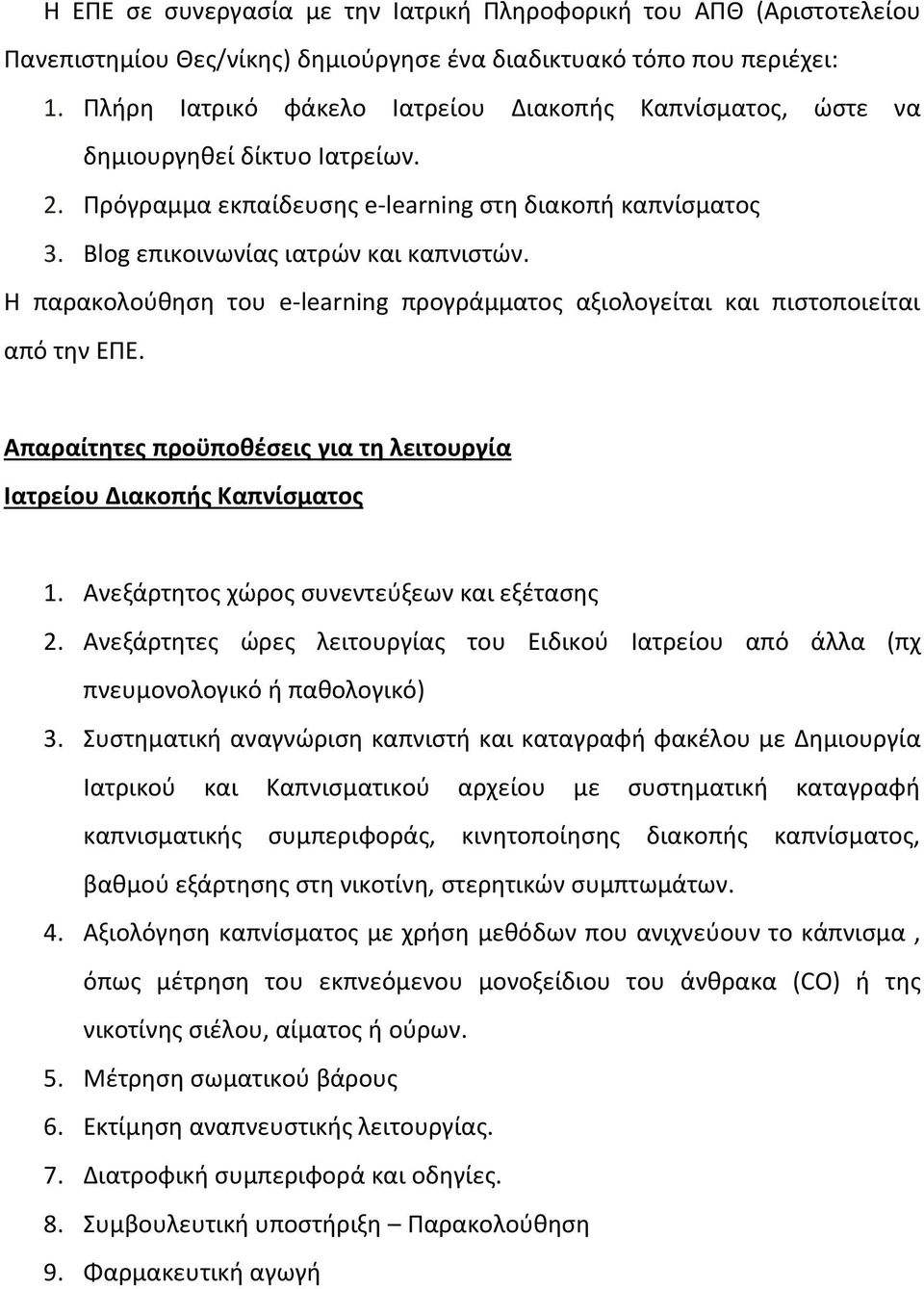 Η παρακολούθηση του e-learning προγράμματος αξιολογείται και πιστοποιείται από την ΕΠΕ. Απαραίτητες προϋποθέσεις για τη λειτουργία Ιατρείου Διακοπής Καπνίσματος 1.