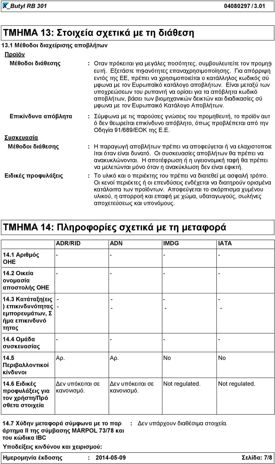 Εξετάστε πιϑανότητες επαναχρησιμοποίησης. Για απόρριψη εντός της EE, πρέπει να χρησιμοποιείται ο κατάλληλος κωδικός σύ μφωνα με τον Ευρωπαϊκό κατάλογο αποβλήτων.