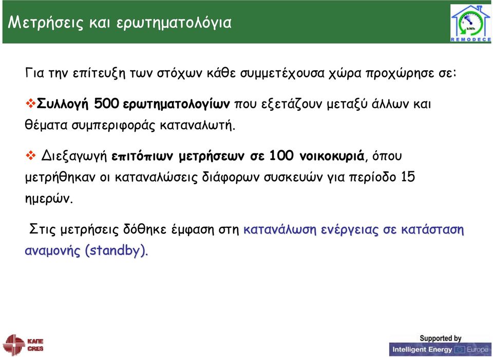 ιεξαγωγή επιτόπιων μετρήσεων σε 100 νοικοκυριά, όπου μετρήθηκαν οι καταναλώσεις διάφορων συσκευών