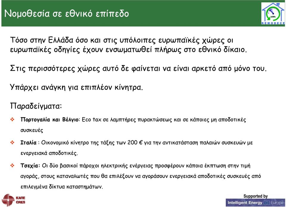 Παραδείγματα: Πορτογαλία και Βέλγιο: Eco tax σε λαμπτήρες πυρακτώσεως και σε κάποιες μη αποδοτικές συσκευές Ιταλία : Οικονομικό κίνητρο της τάξης των 200 για την