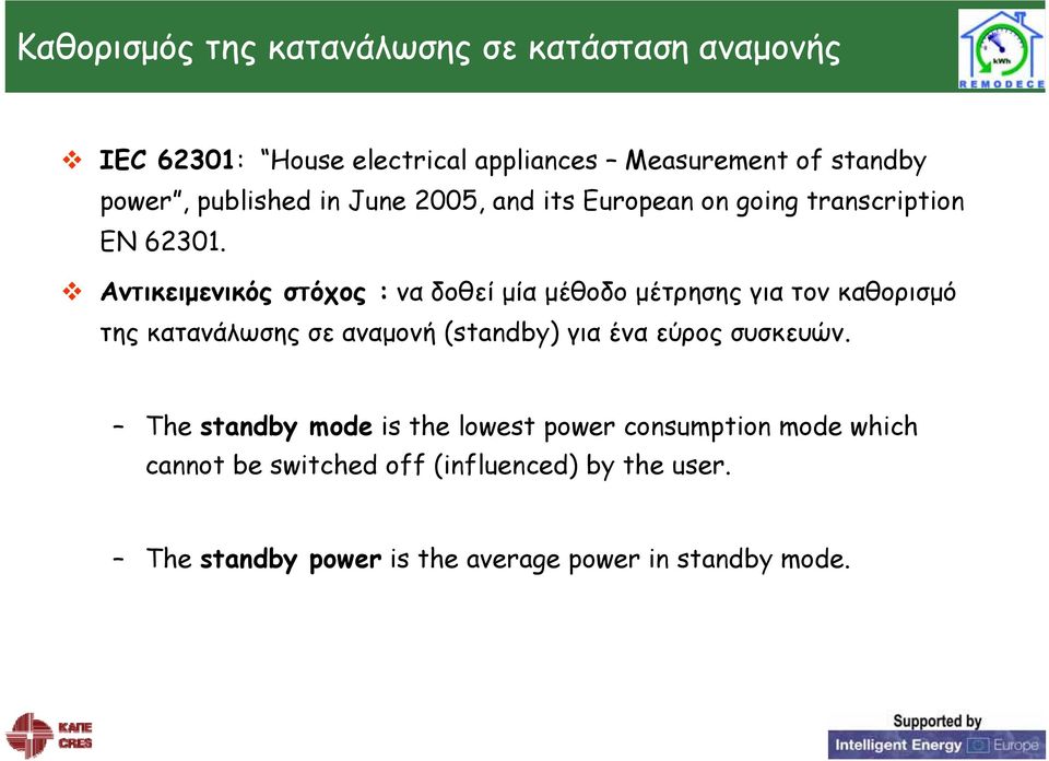 Αντικειμενικός στόχος : να δοθεί μία μέθοδο μέτρησης για τον καθορισμό της κατανάλωσης σε αναμονή (standby) για ένα εύρος