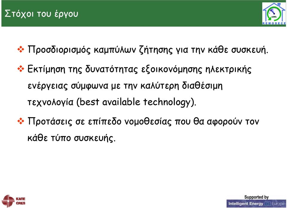 με την καλύτερη διαθέσιμη τεχνολογία (best available technology).