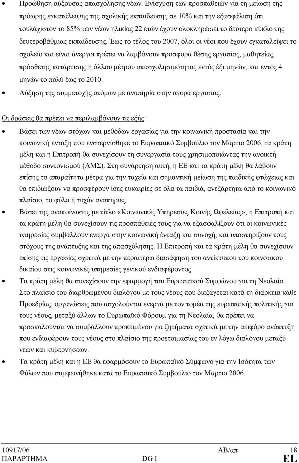 της δευτεροβάθμιας εκπαίδευσης.