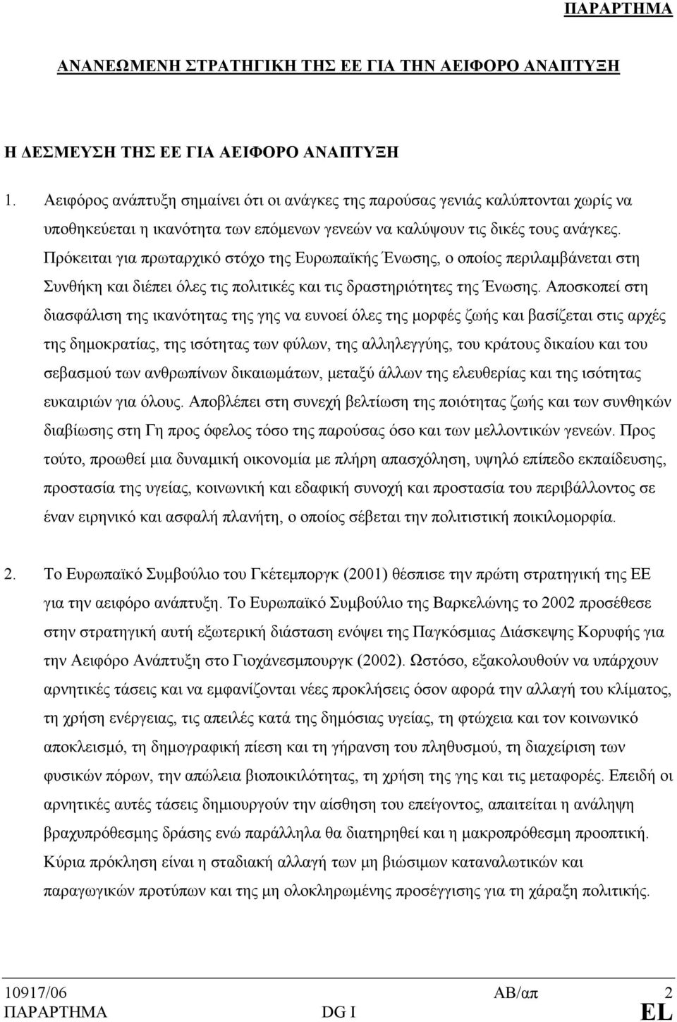 Πρόκειται για πρωταρχικό στόχο της Ευρωπαϊκής Ένωσης, ο οποίος περιλαμβάνεται στη Συνθήκη και διέπει όλες τις πολιτικές και τις δραστηριότητες της Ένωσης.