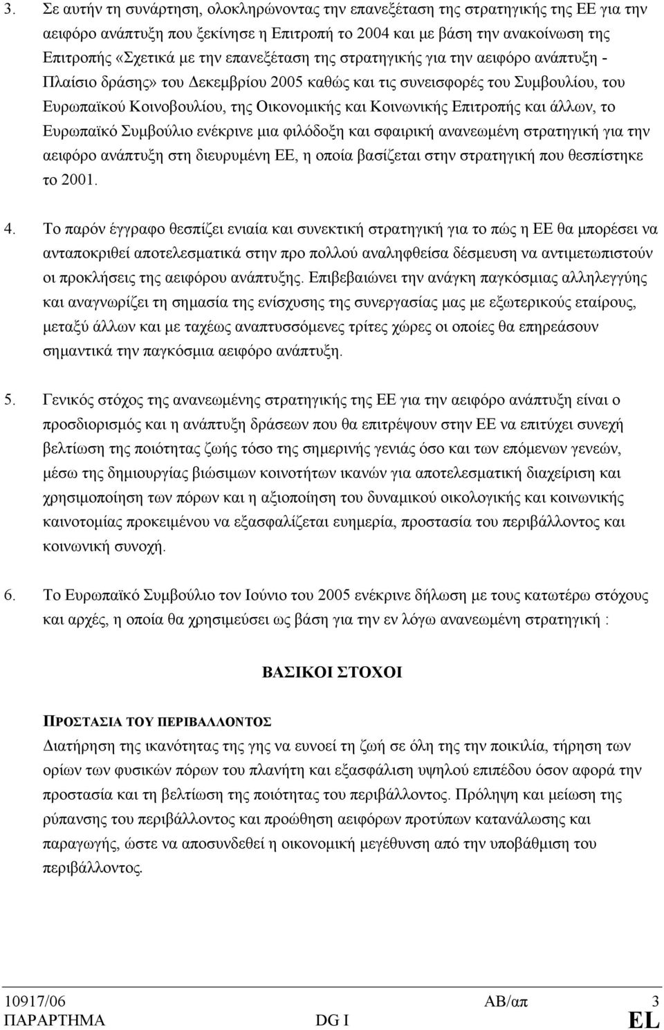 Επιτροπής και άλλων, το Ευρωπαϊκό Συμβούλιο ενέκρινε μια φιλόδοξη και σφαιρική ανανεωμένη στρατηγική για την αειφόρο ανάπτυξη στη διευρυμένη ΕΕ, η οποία βασίζεται στην στρατηγική που θεσπίστηκε το