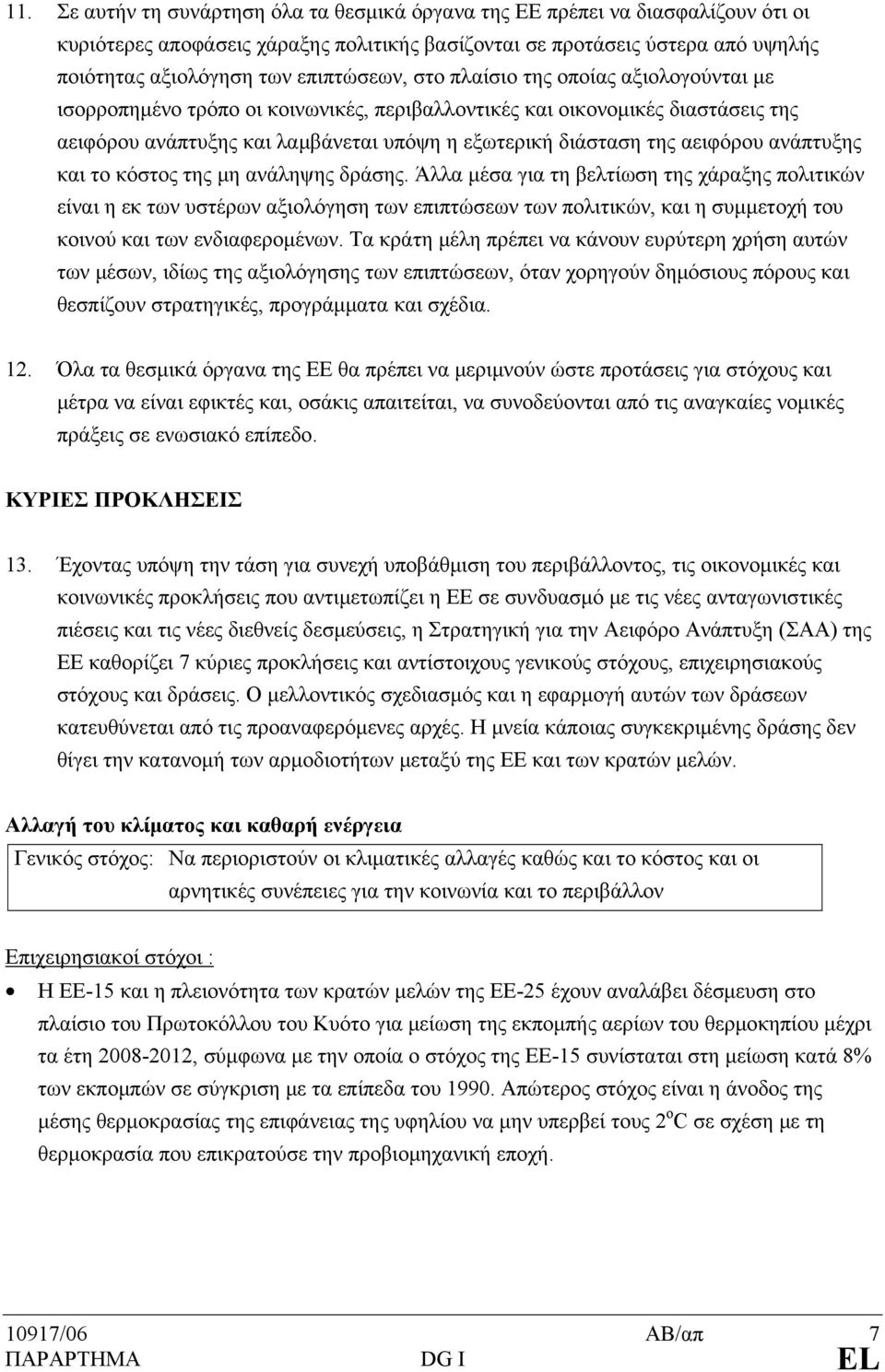 αειφόρου ανάπτυξης και το κόστος της μη ανάληψης δράσης.