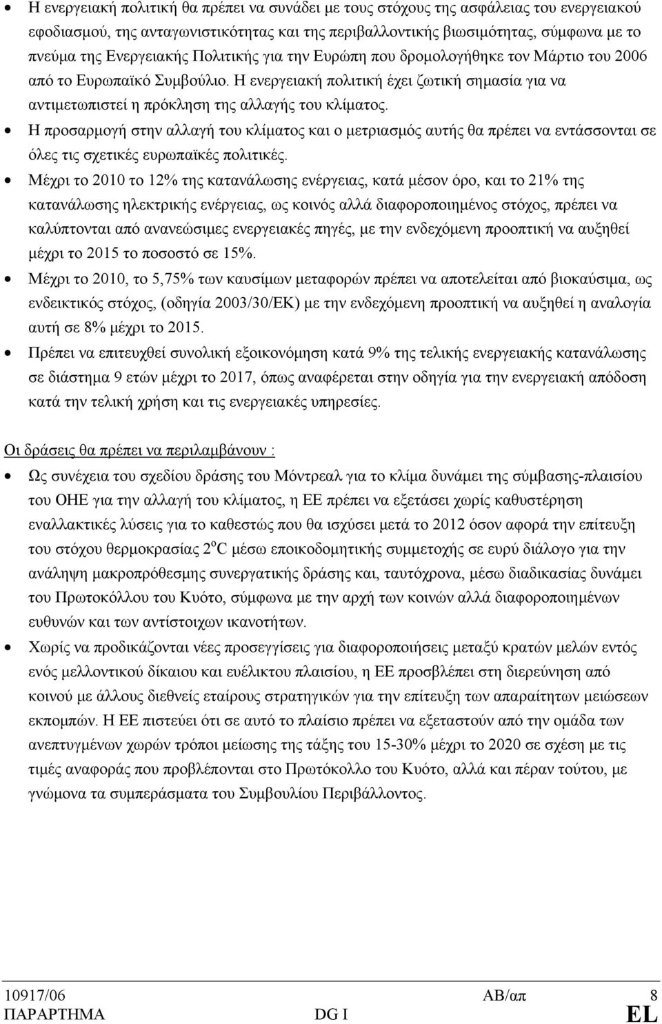 Η προσαρμογή στην αλλαγή του κλίματος και ο μετριασμός αυτής θα πρέπει να εντάσσονται σε όλες τις σχετικές ευρωπαϊκές πολιτικές.