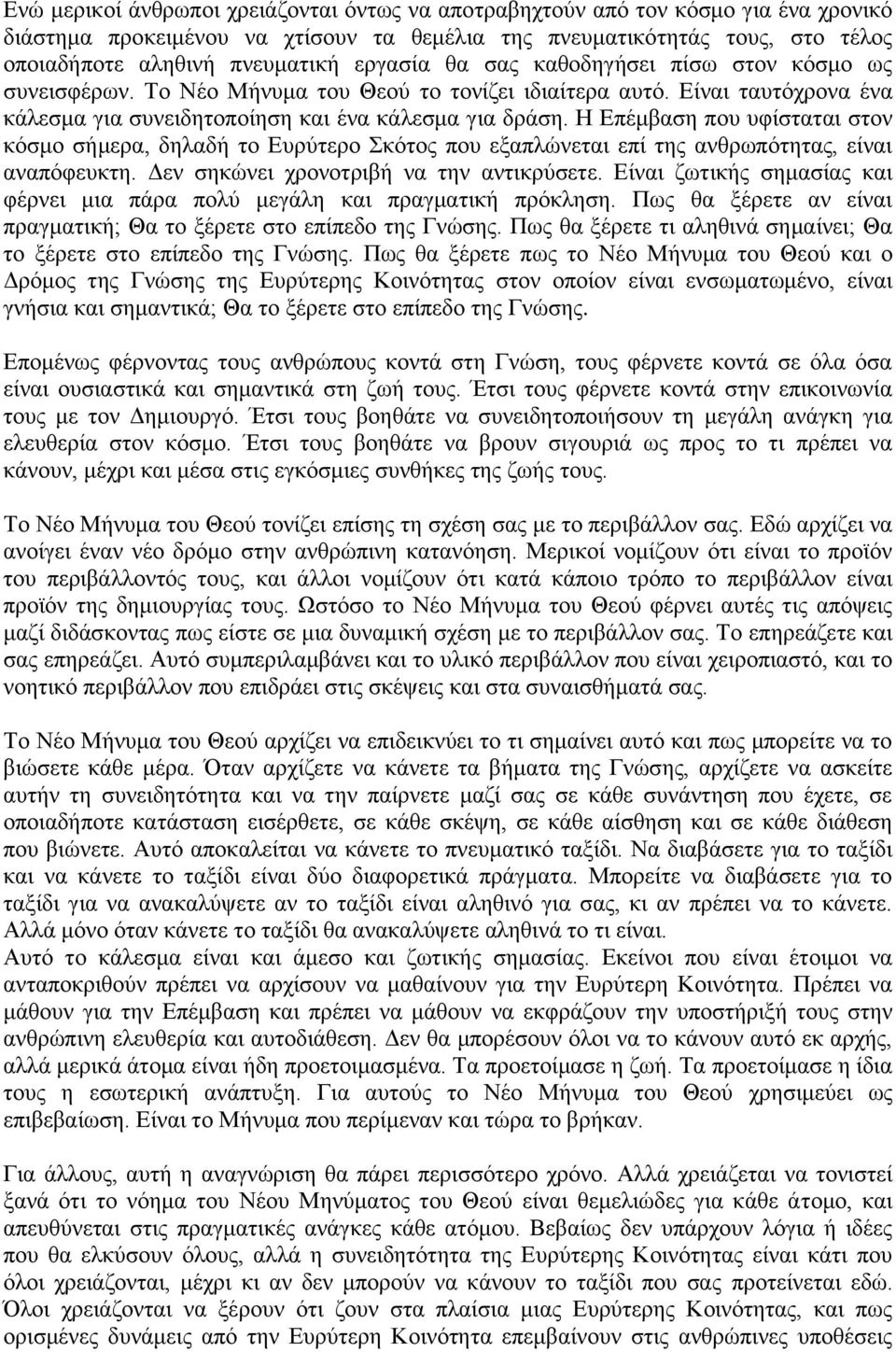 Η Επέμβαση που υφίσταται στον κόσμο σήμερα, δηλαδή το Ευρύτερο Σκότος που εξαπλώνεται επί της ανθρωπότητας, είναι αναπόφευκτη. Δεν σηκώνει χρονοτριβή να την αντικρύσετε.