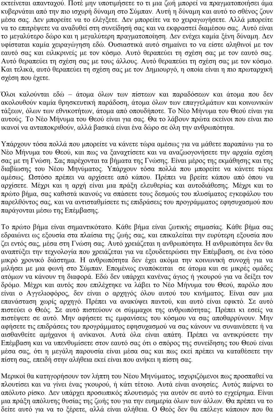 Αυτό είναι το μεγαλύτερο δώρο και η μεγαλύτερη πραγματοποίηση. Δεν ενέχει καμία ξένη δύναμη. Δεν υφίσταται καμία χειραγώγηση εδώ.