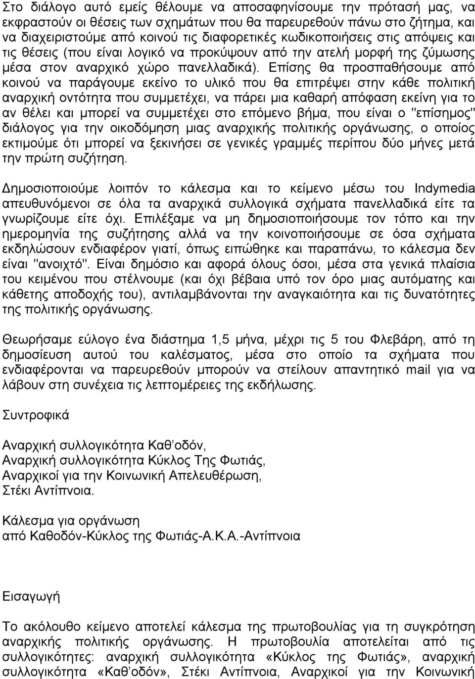 Επίσης θα προσπαθήσουµε από κοινού να παράγουµε εκείνο το υλικό που θα επιτρέψει στην κάθε πολιτική αναρχική οντότητα που συµµετέχει, να πάρει µια καθαρή απόφαση εκείνη για το αν θέλει και µπορεί να