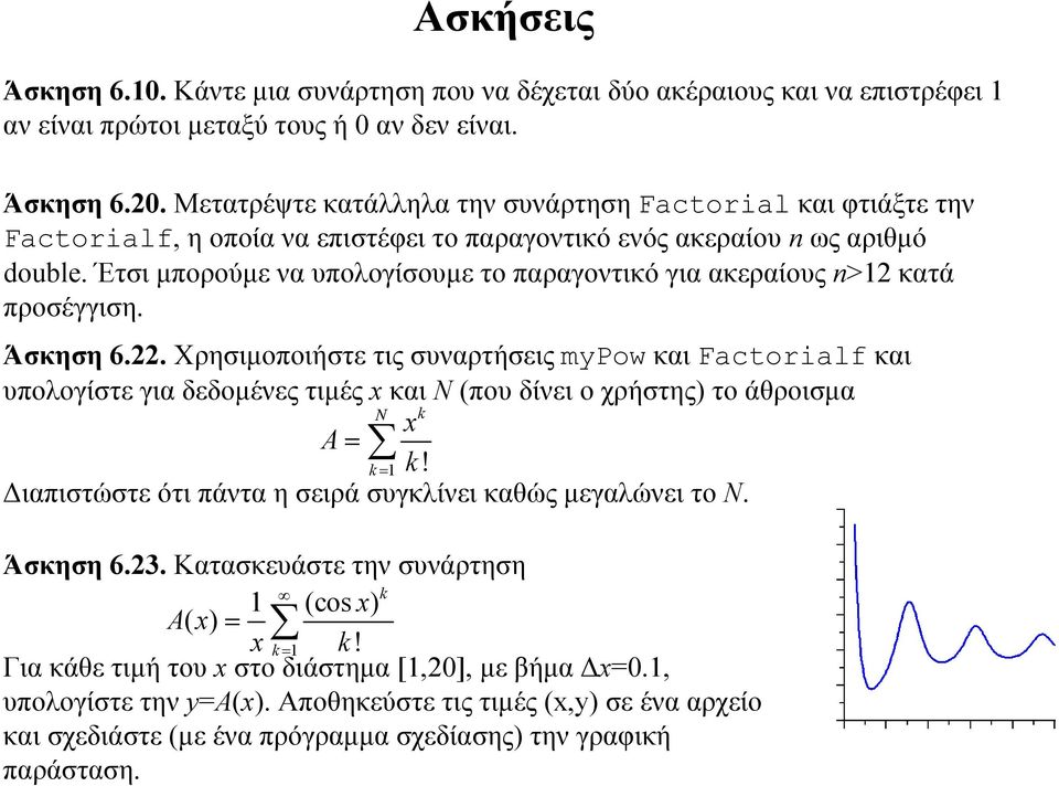 Έτσι μπορούμε να υπολογίσουμε το παραγοντικό για ακεραίους n>12 κατά προσέγγιση. Άσκηση 6.22.