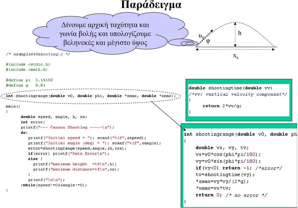 και υπολογίζουμε βεληνεκές