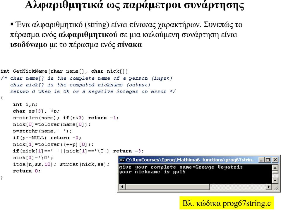 Συνεπώς το πέρασμα ενός αλφαριθμητικού σε μια καλούμενη