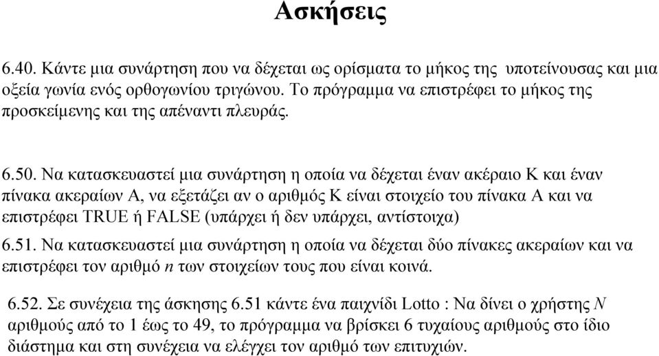 Να κατασκευαστεί μια συνάρτηση η οποία να δέχεται έναν ακέραιο Κ και έναν πίνακα ακεραίων Α, να εξετάζει αν ο αριθμός Κ είναι στοιχείο του πίνακα Α και να επιστρέφει TRUE ή FALSE (υπάρχει ή δεν