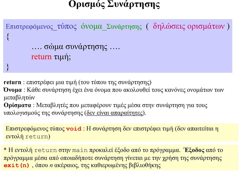 Μεταβλητές που μεταφέρουν τιμές μέσα στην συνάρτηση για τους υπολογισμούς της συνάρτησης (δεν είναι απαραίτητες).