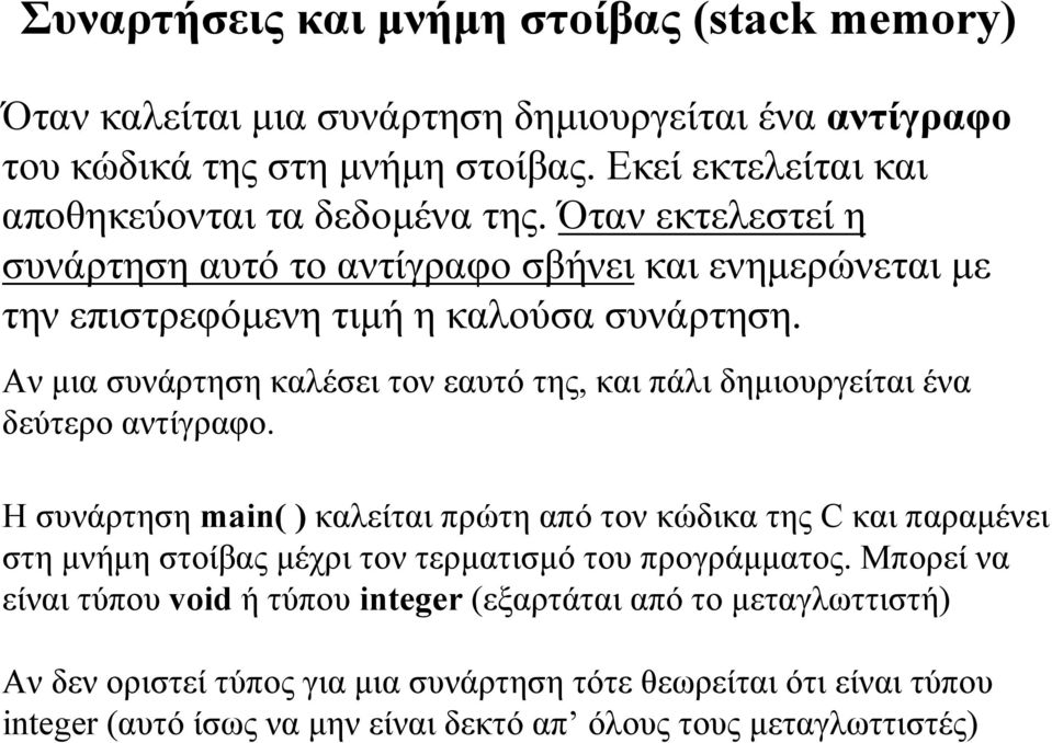 Αν μια συνάρτηση καλέσει τον εαυτό της, καιπάλιδημιουργείταιένα δεύτερο αντίγραφο.