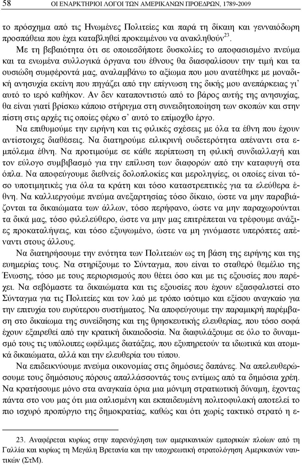 ανατέθηκε με μοναδική ανησυχία εκείνη που πηγάζει από την επίγνωση της δικής μου ανεπάρκειας γι αυτό το ιερό καθήκον.