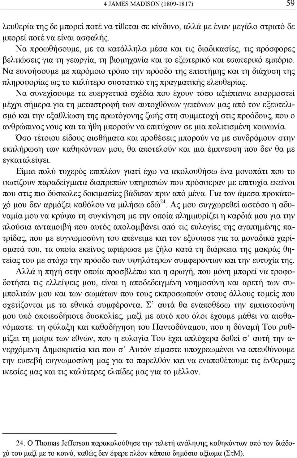 Να ευνοήσουμε με παρόμοιο τρόπο την πρόοδο της επιστήμης και τη διάχυση της πληροφορίας ως το καλύτερο συστατικό της πραγματικής ελευθερίας.