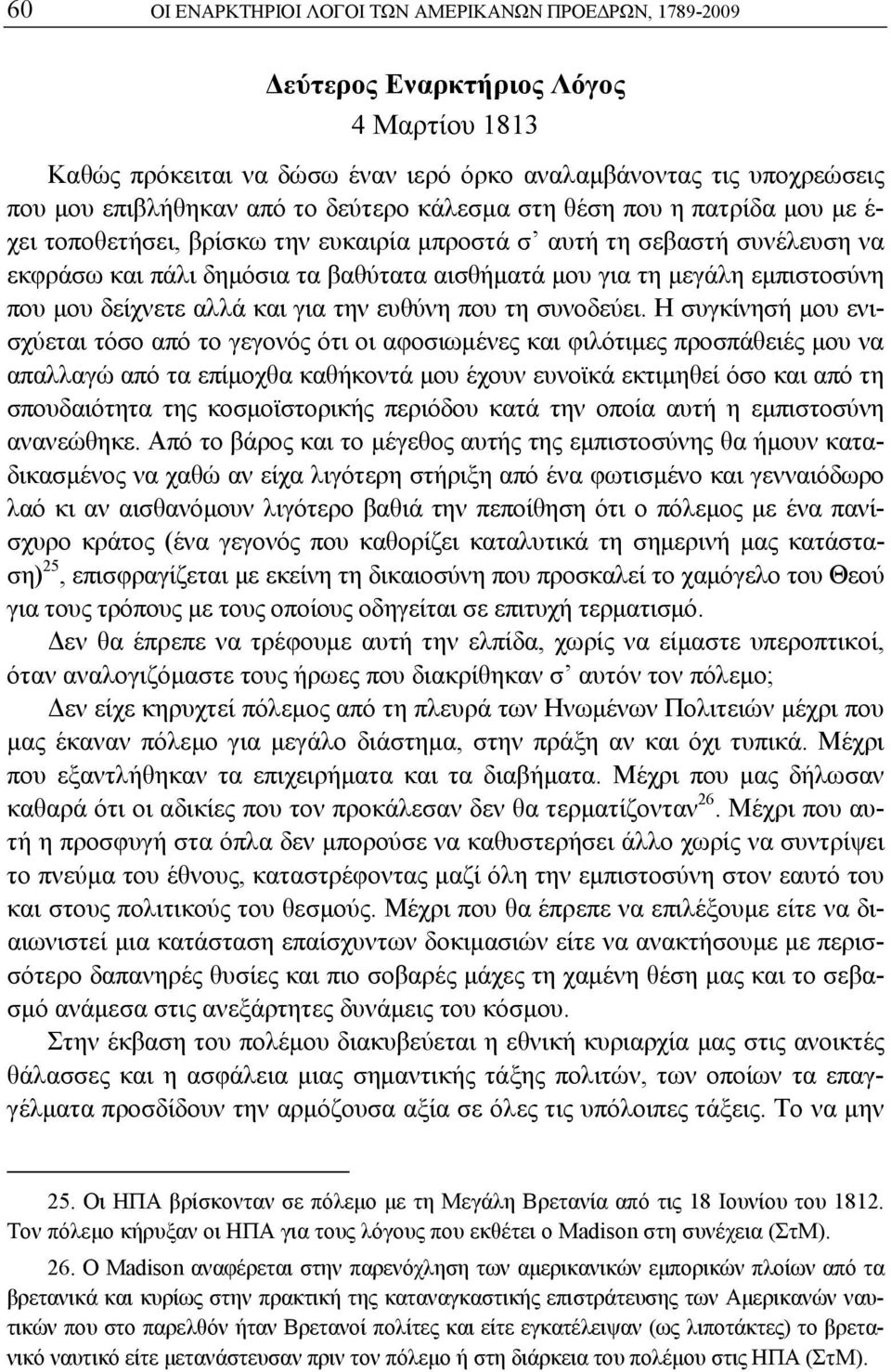 εμπιστοσύνη που μου δείχνετε αλλά και για την ευθύνη που τη συνοδεύει.