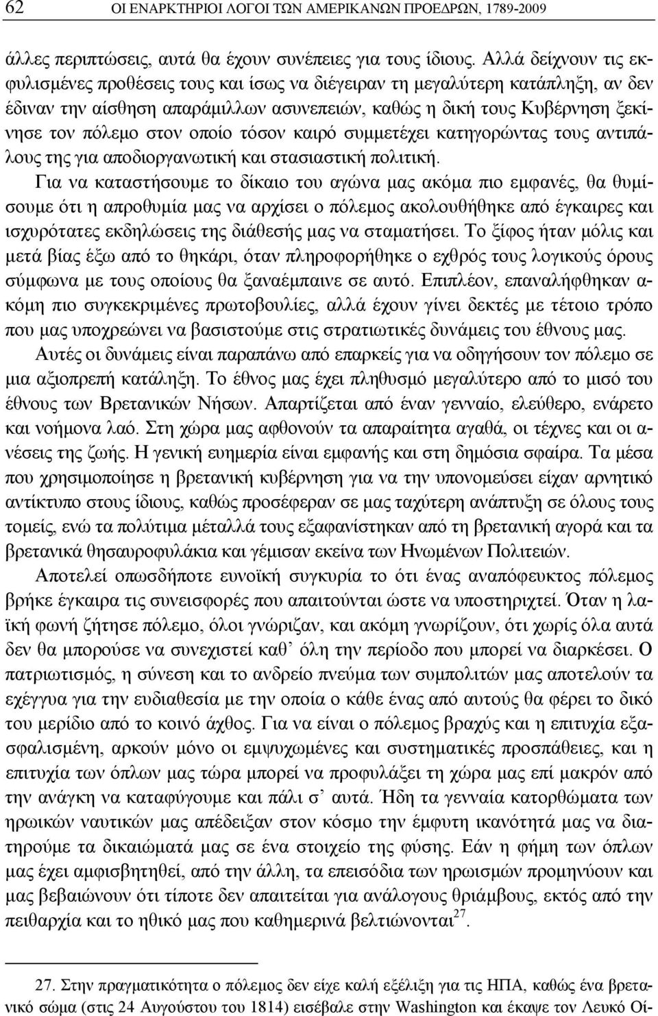 οποίο τόσον καιρό συμμετέχει κατηγορώντας τους αντιπάλους της για αποδιοργανωτική και στασιαστική πολιτική.