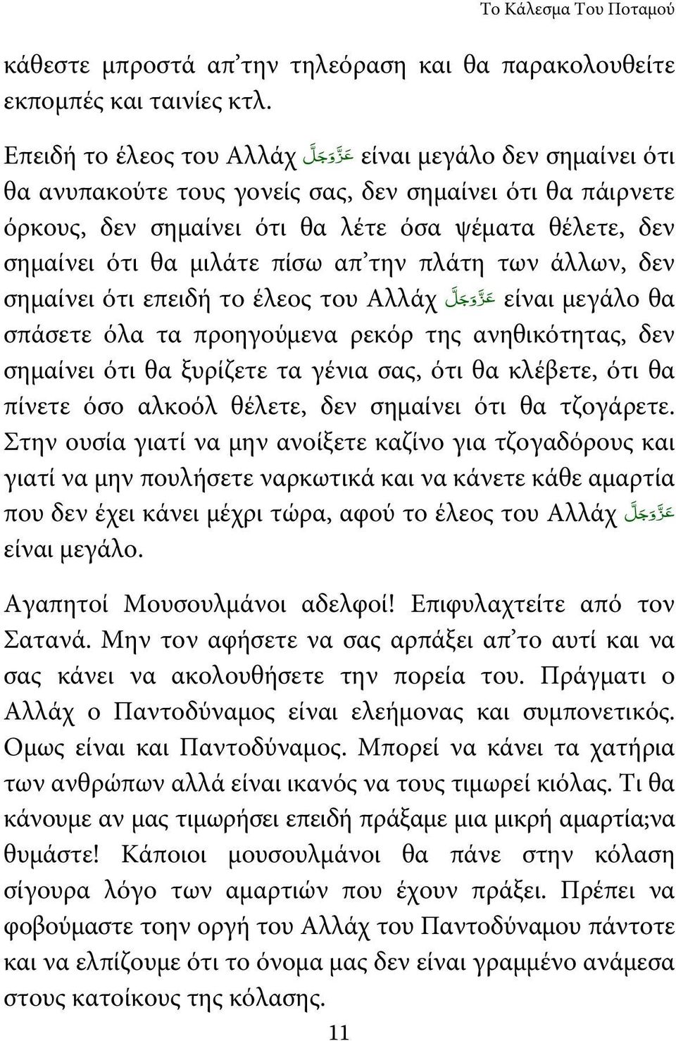 μιλάτε πίσω απ την πλάτη των άλλων, δεν σημαίνει ότι επειδή το έλεος του Αλλάχ عز وجل είναι μεγάλο θα σπάσετε όλα τα προηγούμενα ρεκόρ της ανηθικότητας, δεν σημαίνει ότι θα ξυρίζετε τα γένια σας, ότι