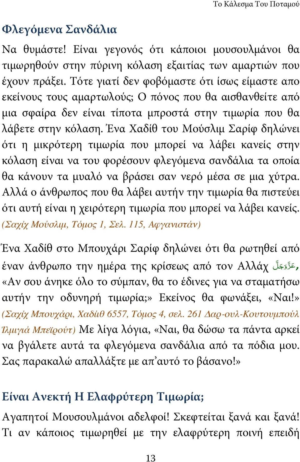 Ένα Χαδίθ του Μούσλιμ Σαρίφ δηλώνει ότι η μικρότερη τιμωρία που μπορεί να λάβει κανείς στην κόλαση είναι να του φορέσουν φλεγόμενα σανδάλια τα οποία θα κάνουν τα μυαλό να βράσει σαν νερό μέσα σε μια