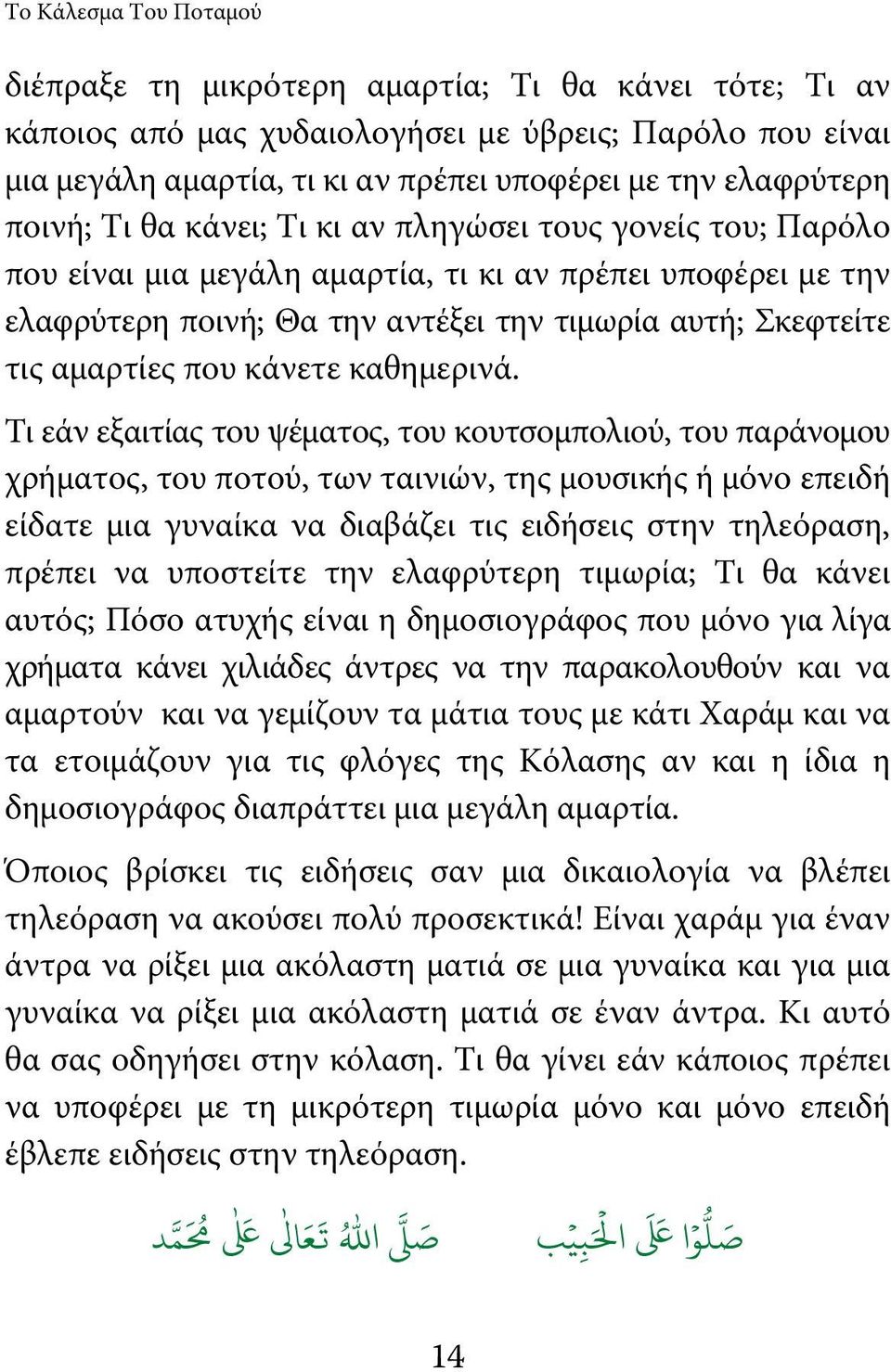 Τι εάν εξαιτίας του ψέματος, του κουτσομπολιού, του παράνομου χρήματος, του ποτού, των ταινιών, της μουσικής ή μόνο επειδή είδατε μια γυναίκα να διαβάζει τις ειδήσεις στην τηλεόραση, πρέπει να