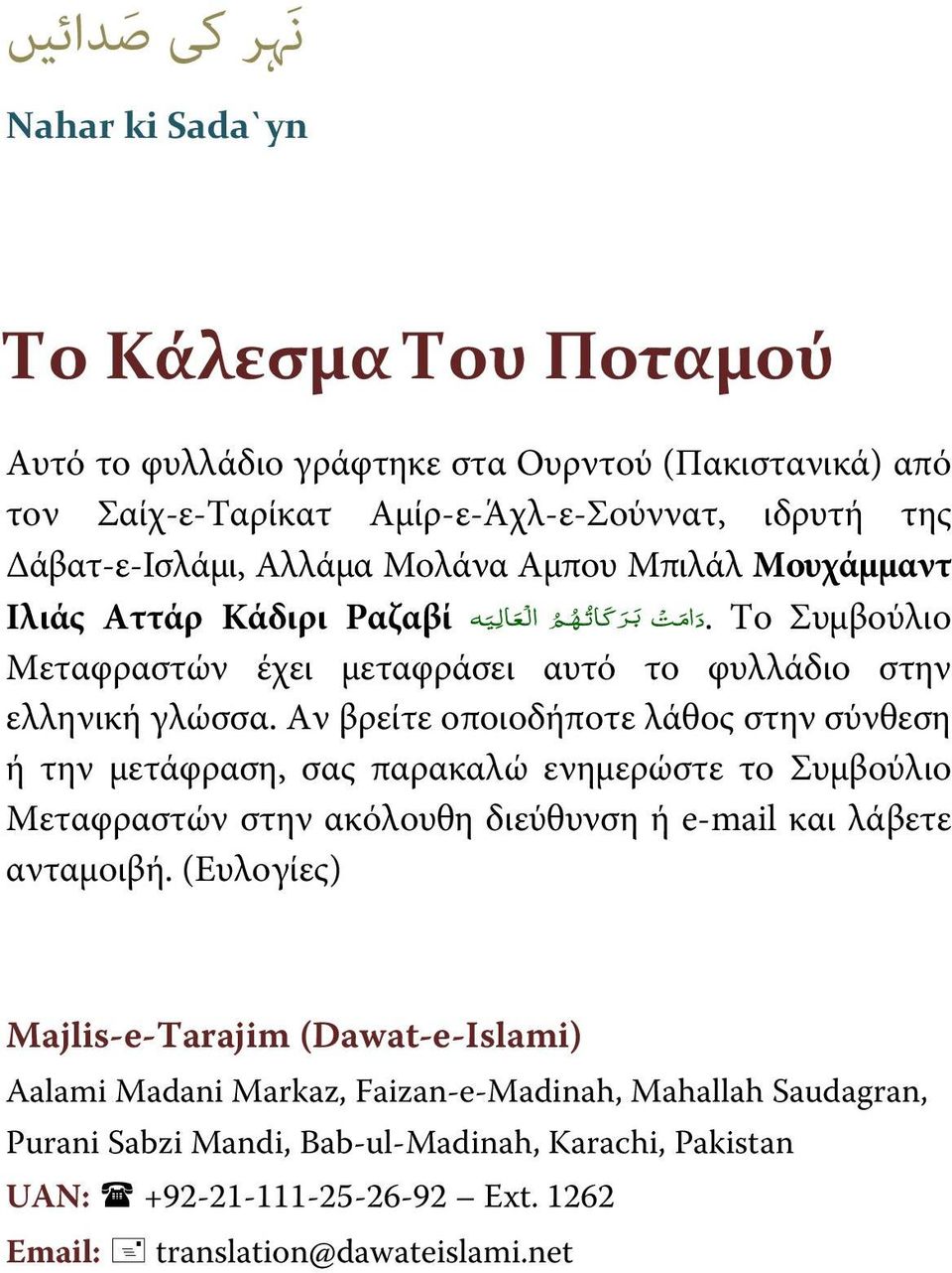 Αν βρείτε οποιοδήποτε λάθος στην σύνθεση ή την μετάφραση, σας παρακαλώ ενημερώστε το Συμβούλιο Μεταφραστών στην ακόλουθη διεύθυνση ή e-mail και λάβετε ανταμοιβή.