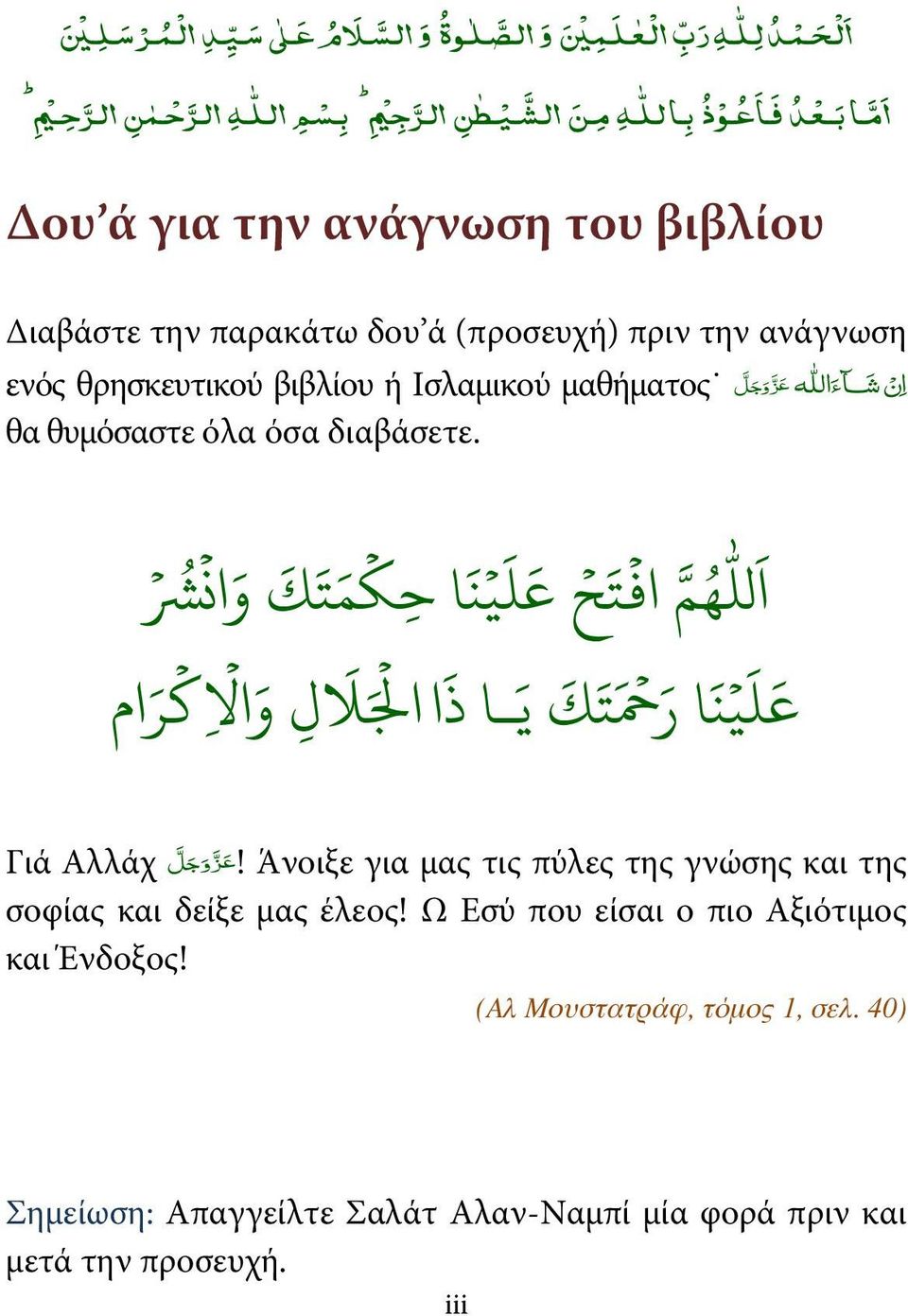 διαβάσετε. ا و ا ا ا ذ "!ام ا# ا& %ل و ر ا ن شا ءالله عز وجل Γιά Αλλάχ!عز وجل Άνοιξε για μας τις πύλες της γνώσης και της σοφίας και δείξε μας έλεος!