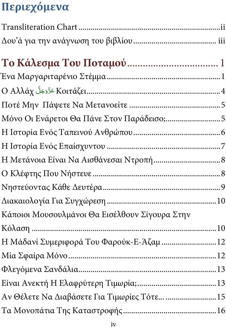 .. 8 Ο Κλέφτης Που Νήστευε... 8 Νηστεύοντας Κάθε Δευτέρα... 9 Διακαιολογία Για Συγχώρεση... 10 Κάποιοι Μουσουλμάνοι Θα Εισέλθουν Σίγουρα Στην Κόλαση.