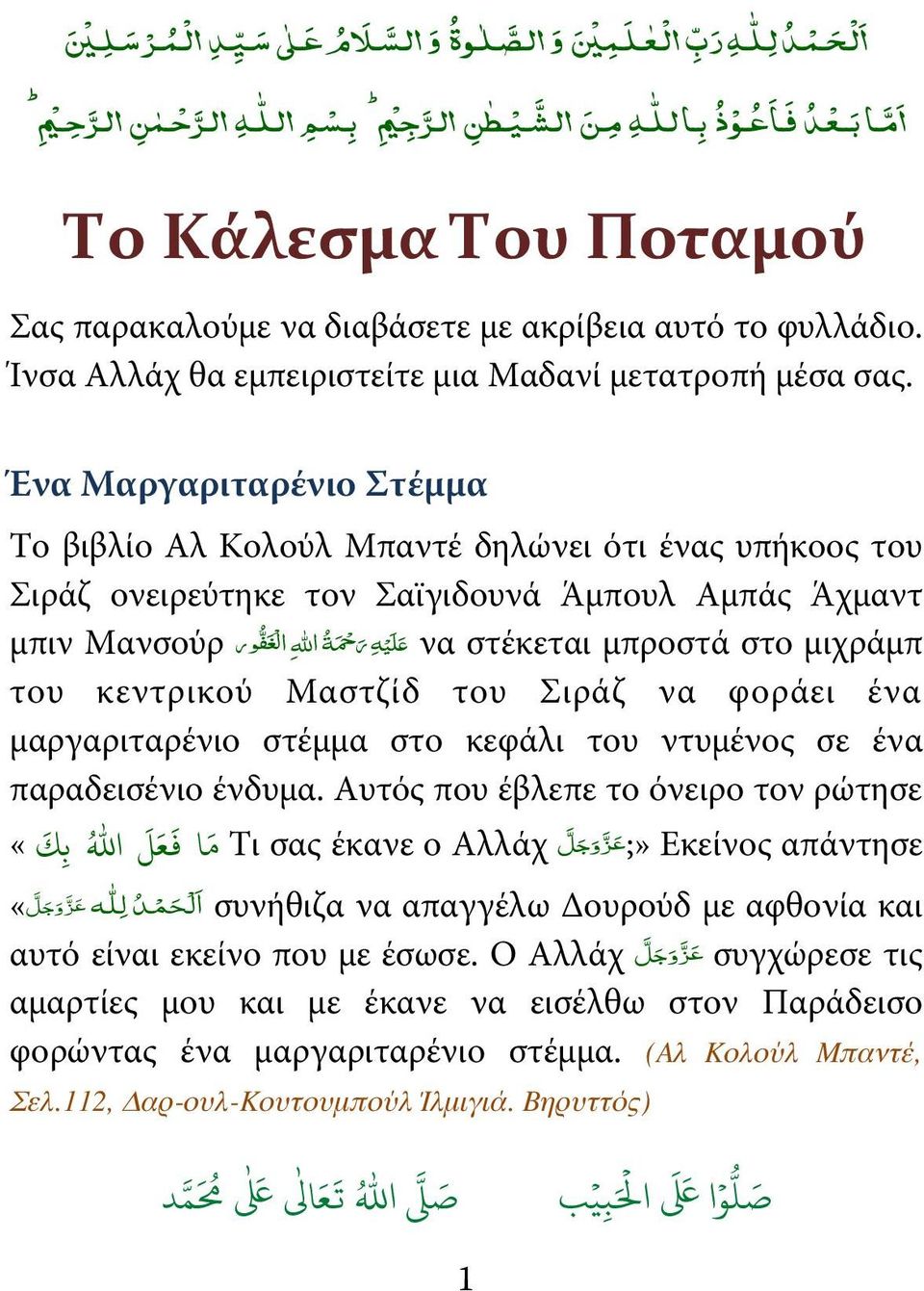 Ένα Μαργαριταρένιο Στέμμα Το βιβλίο Αλ Κολούλ Μπαντέ δηλώνει ότι ένας υπήκοος του Σιράζ ονειρεύτηκε τον Σαϊγιδουνά Άμπουλ Αμπάς Άχμαντ ه رحم ة االله ال غف ور μπιν Μανσούρ να στέκεται μπροστά στο