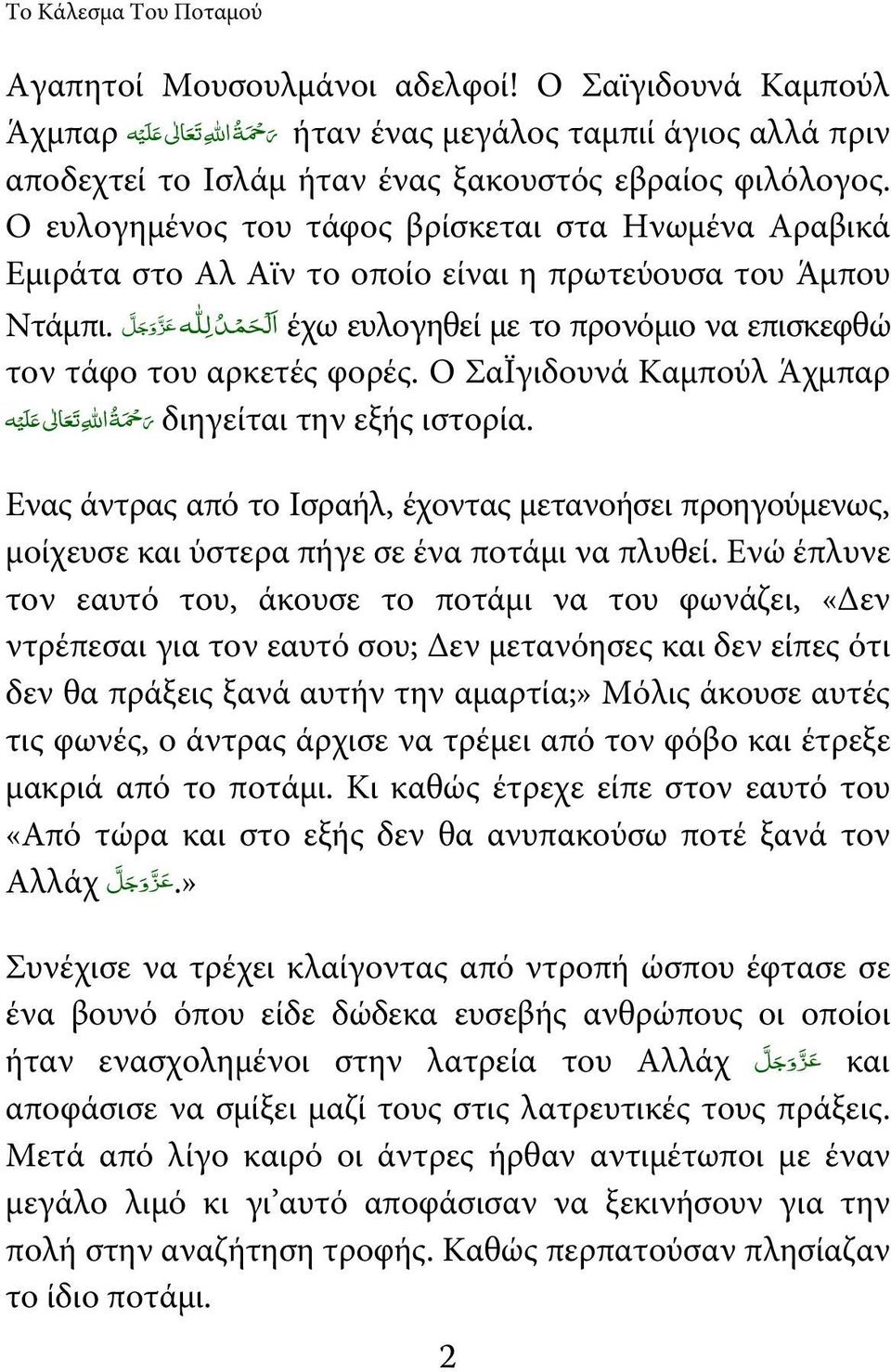 ال ح مد ل عز وجل έχω ευλογηθεί με το προνόμιο να επισκεφθώ τον τάφο του αρκετές φορές. Ο ΣαΪγιδουνά Καμπούλ Άχμπαρ ιστορία.