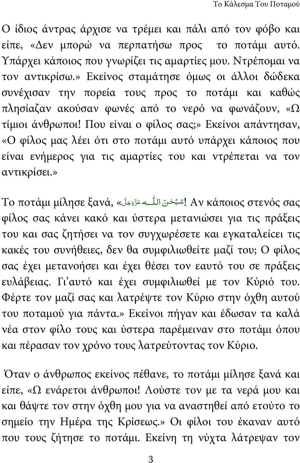 Που είναι ο φίλος σας;» Εκείνοι απάντησαν, «Ο φίλος μας λέει ότι στο ποτάμι αυτό υπάρχει κάποιος που είναι ενήμερος για τις αμαρτίες του και ντρέπεται να τον αντικρίσει.