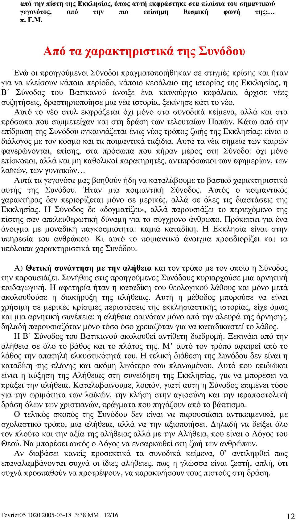 Βατικανού άνοιξε ένα καινούργιο κεφάλαιο, άρχισε νέες συζητήσεις, δραστηριοποίησε µια νέα ιστορία, ξεκίνησε κάτι το νέο.