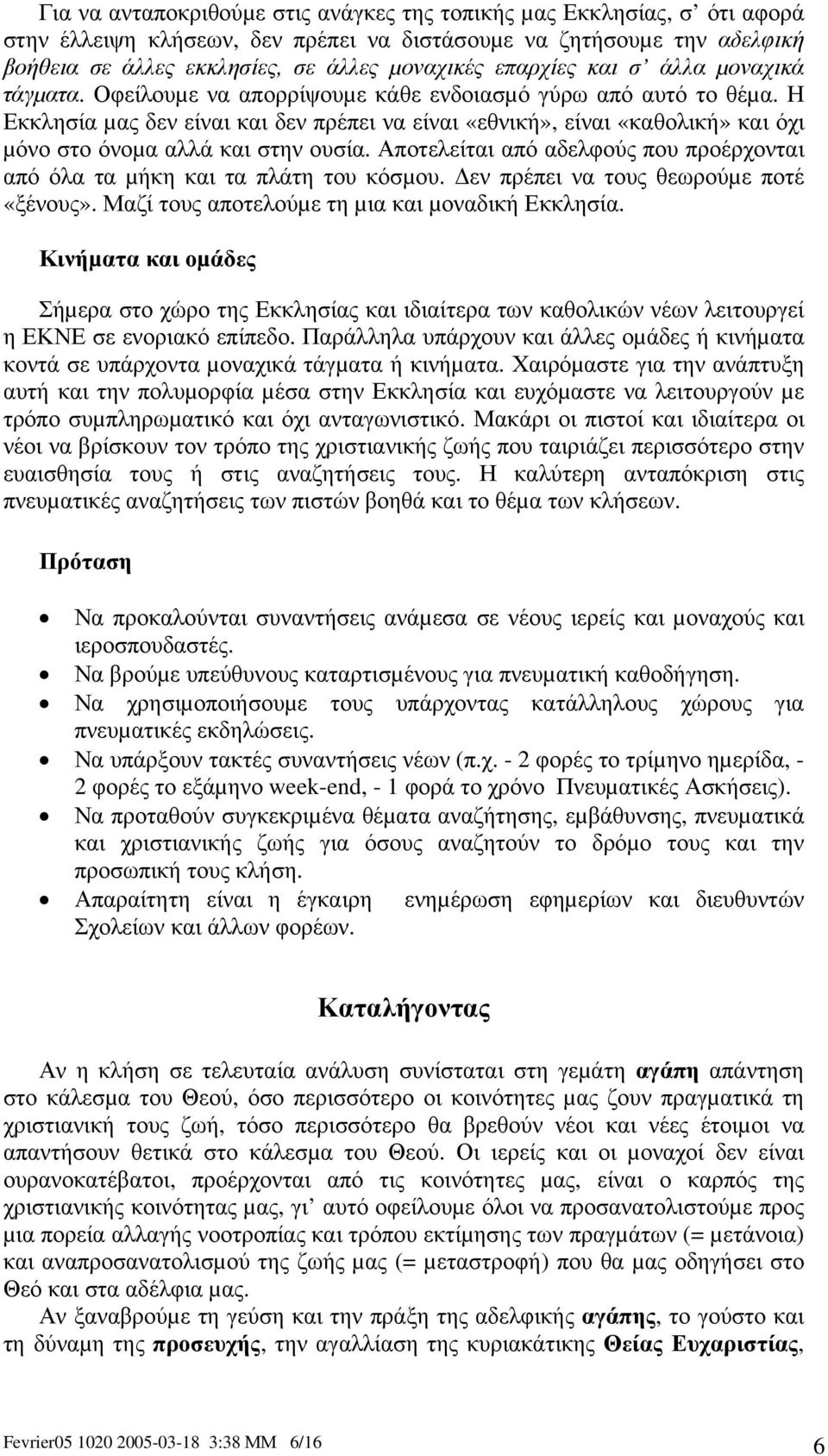 Η Εκκλησία µας δεν είναι και δεν πρέπει να είναι «εθνική», είναι «καθολική» και όχι µόνο στο όνοµα αλλά και στην ουσία.