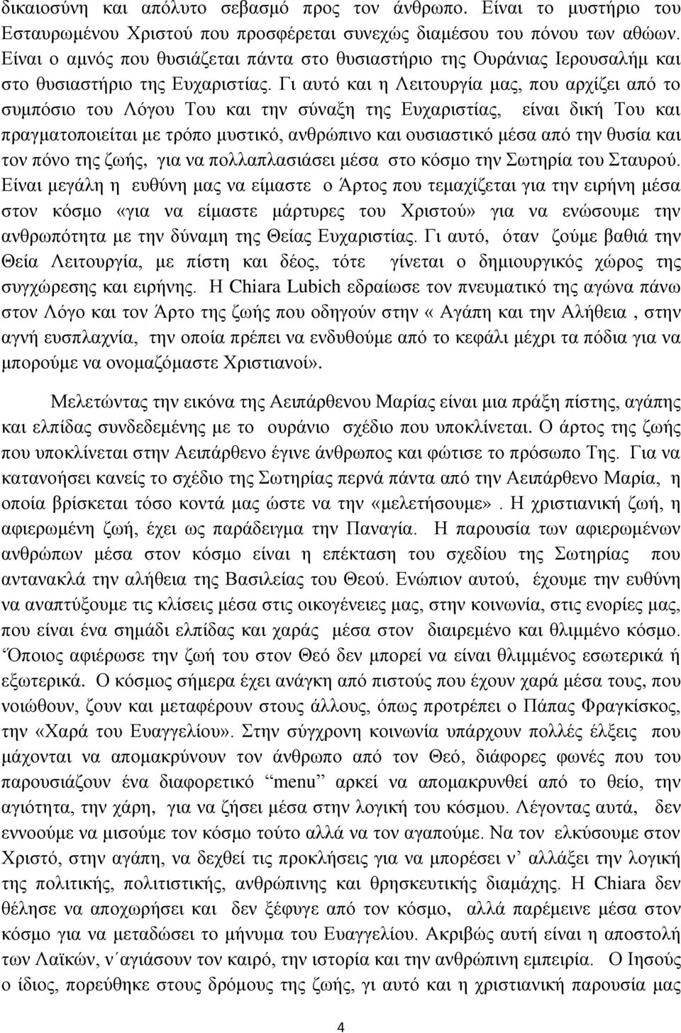 Γι αυτό και η Λειτουργία μας, που αρχίζει από το συμπόσιο του Λόγου Του και την σύναξη της Ευχαριστίας, είναι δική Του και πραγματοποιείται με τρόπο μυστικό, ανθρώπινο και ουσιαστικό μέσα από την