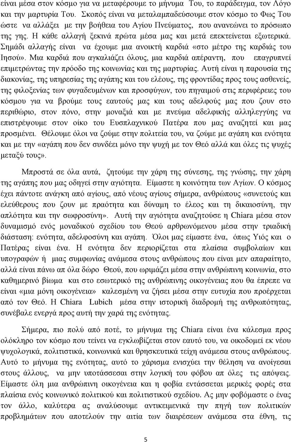 Η κάθε αλλαγή ξεκινά πρώτα μέσα μας και μετά επεκτείνεται εξωτερικά. Σημάδι αλλαγής είναι να έχουμε μια ανοικτή καρδιά «στο μέτρο της καρδιάς του Ιησού».