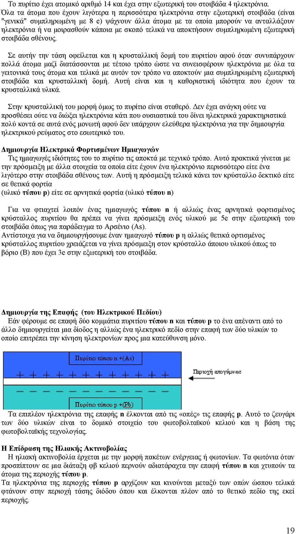 κάποια με σκοπό τελικά να αποκτήσουν συμπληρωμένη εξωτερική στοιβάδα σθένους.