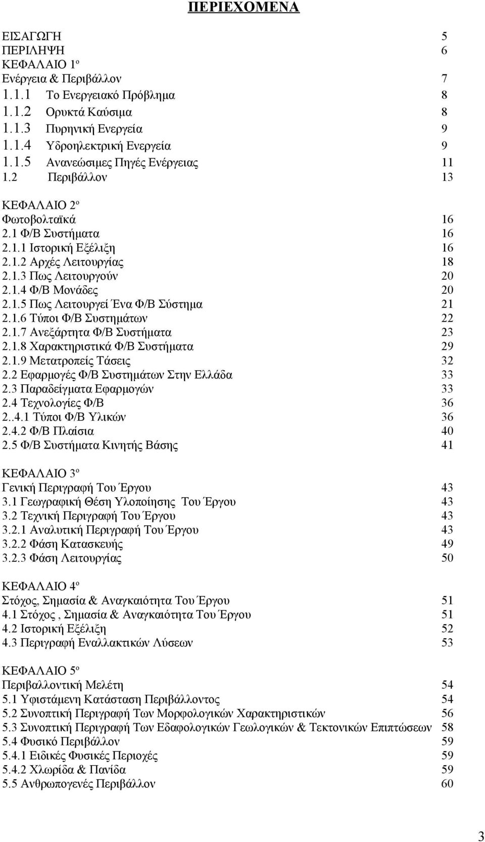 1.6 Τύποι Φ/Β Συστημάτων 2.1.7 Ανεξάρτητα Φ/Β Συστήματα 2.1.8 Χαρακτηριστικά Φ/Β Συστήματα 2.1.9 Μετατροπείς Τάσεις 2.2 Εφαρμογές Φ/Β Συστημάτων Στην Ελλάδα 2.3 Παραδείγματα Εφαρμογών 2.