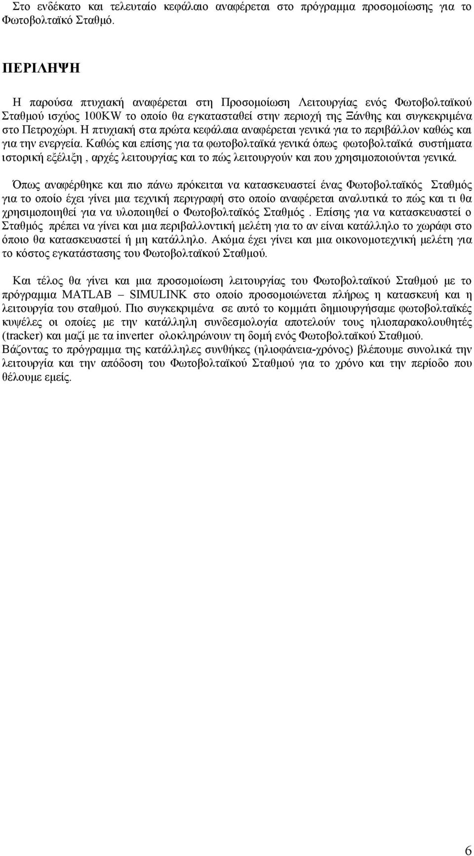 Η πτυχιακή στα πρώτα κεφάλαια αναφέρεται γενικά για το περιβάλλον καθώς και για την ενεργεία.