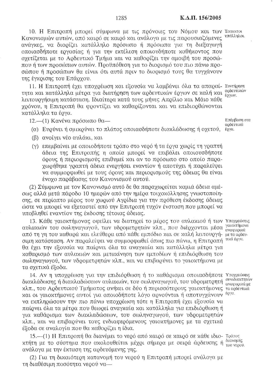 του προσιοπου ή των προσιόπων αυτιί)ν. Προϋπόθεση για το διορισμ6 του πιο πάνω προσώπου ή προσώπων θα είναι ότι αυτά. πριν το διορισμό τους θα τυγχάνουν της έγκρισης του Επάρχου. 11.