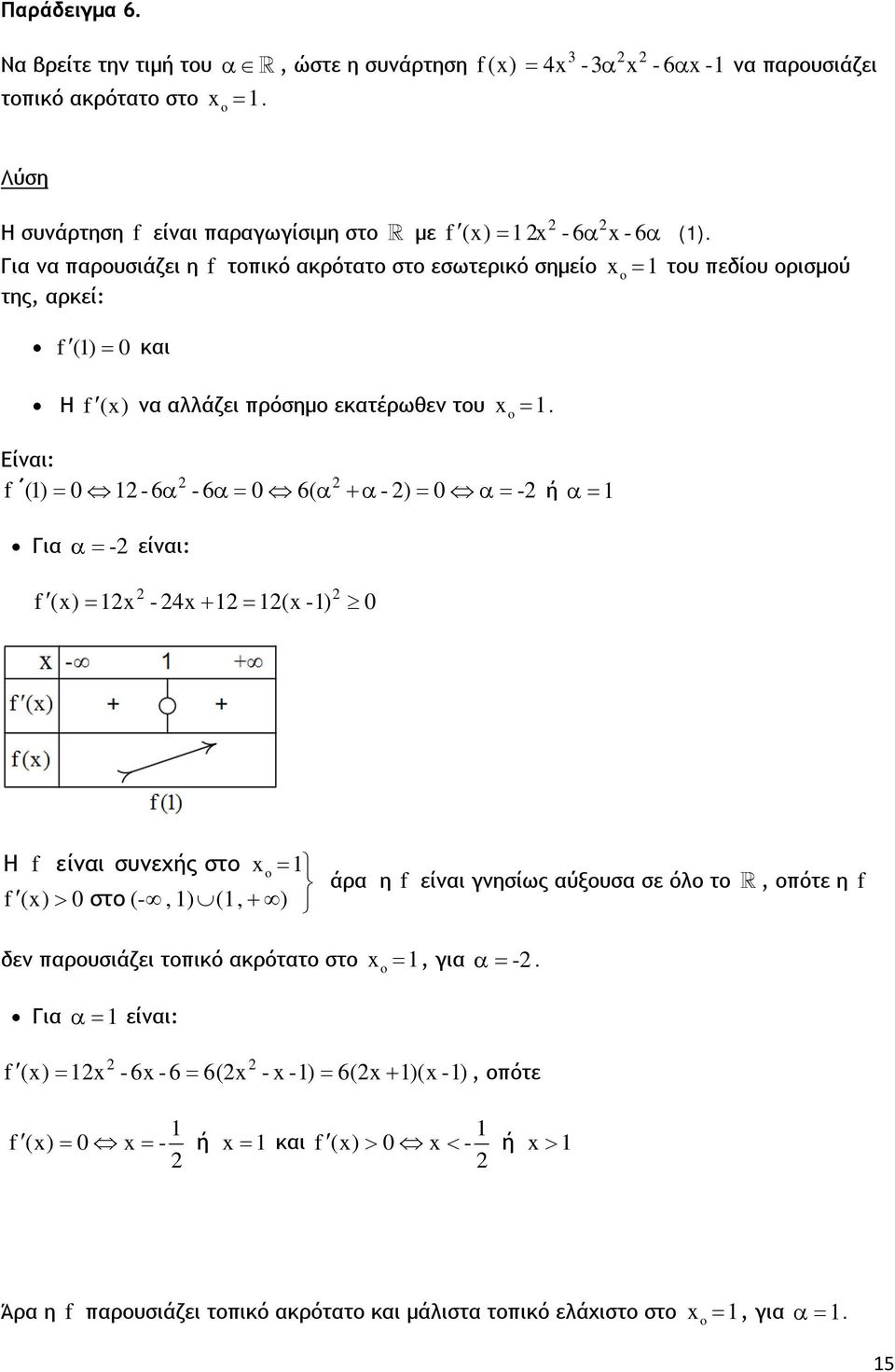 Είναι: f () = - 6α - 6α= 6( α +α - ) = α= - ή α= Για α= - είναι: f () = - 4 + = ( -) = του πεδίου ορισμού Η f είναι συνεχής στο = f () > στο (-, ) (, + ) άρα η f είναι γνησίως