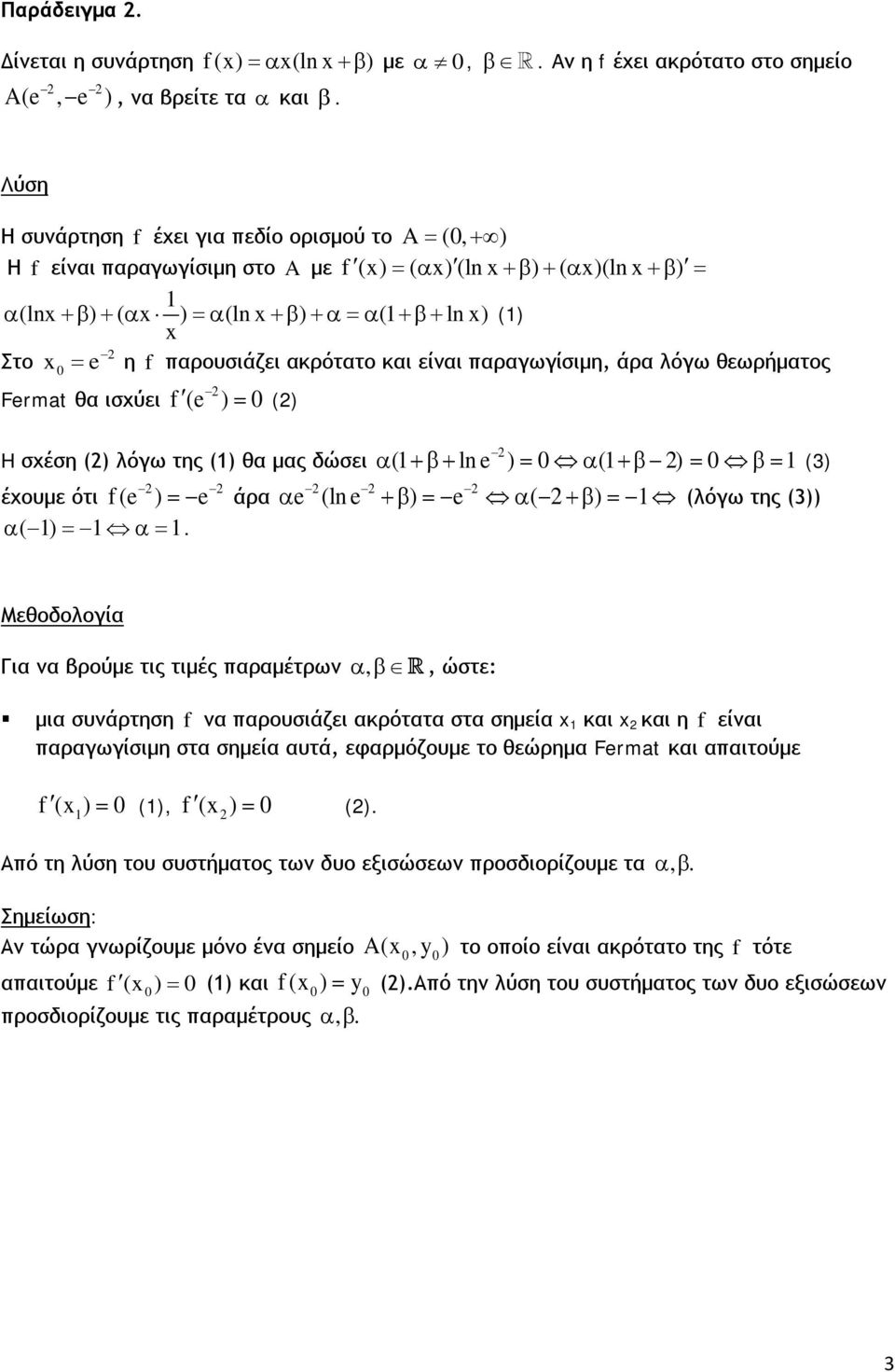 ακρότατο και είναι παραγωγίσιμη, άρα λόγω θεωρήματος Fermat θα ισχύει f (e ) = () H σχέση () λόγω της () θα μας δώσει α (+β+ ln e ) = α (+β ) = β= (3) έχουμε ότι f (e ) = e άρα α e (ln e +β ) = e α(