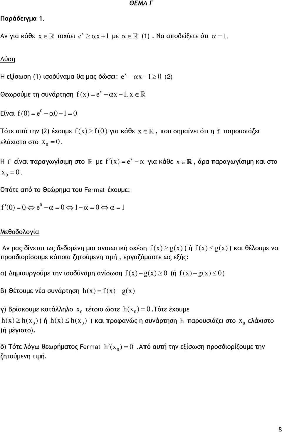 = α για κάθε, άρα παραγωγίσιμη και στο f () e Οπότε από το Θεώρημα του Fermat έχουμε: f () = e α= α= α= Μεθοδολογία Αν μας δίνεται ως δεδομένη μια ανισωτική σχέση f() g() ( ή f() g() ) και θέλουμε να