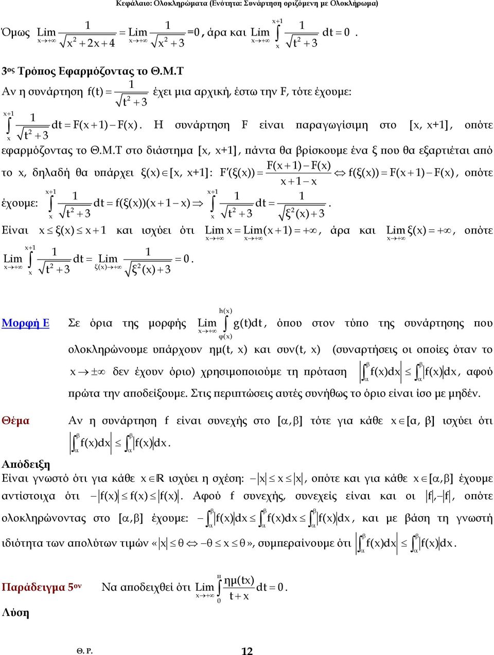 = f(ξ()) = F(+ ) F(), οπότε + + + έχουµε: d = f(ξ())( + ) d = + + ξ () + Είνι ξ() + κι ισχύει ότι Lim = Lim( + ) =+, άρ κι Lim ξ() = +, οπότε + Lim d = Lim = + + + ξ() + ξ () + + + Μορφή E Σε όρι της