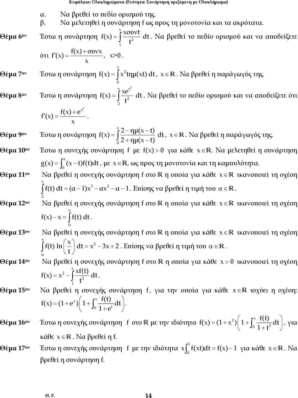 f() = Θέµ 9 ον ηµ( ) Έστω η συνάρτηση f() = d, Ν ρεθεί η πράωός της + ηµ( ) Θέµ ον Έστω η συνεχής συνάρτηση f µε f() > ι κάθε Ν µελετηθεί η συνάρτηση Θέµ ον Θέµ ον g() = ( )f()d, µε, ως προς τη