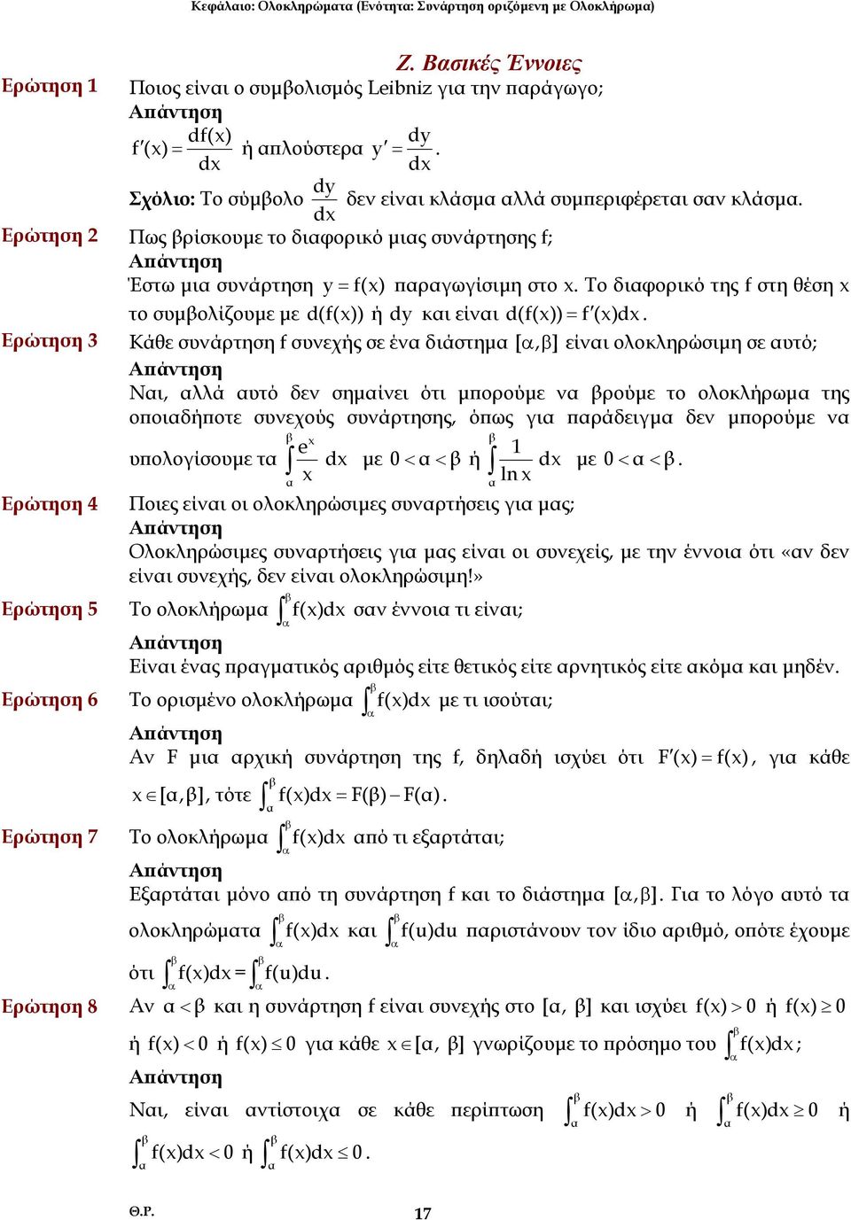 Το διφορικό της f στη θέση το συµολίζουµε µε d (f()) ή dy κι είνι d (f()) = f () d Κάθε συνάρτηση f συνεχής σε έν διάστηµ [, ] είνι ολοκληρώσιµη σε υτό; Απάντηση Νι, λλά υτό δεν σηµίνει ότι µπορούµε