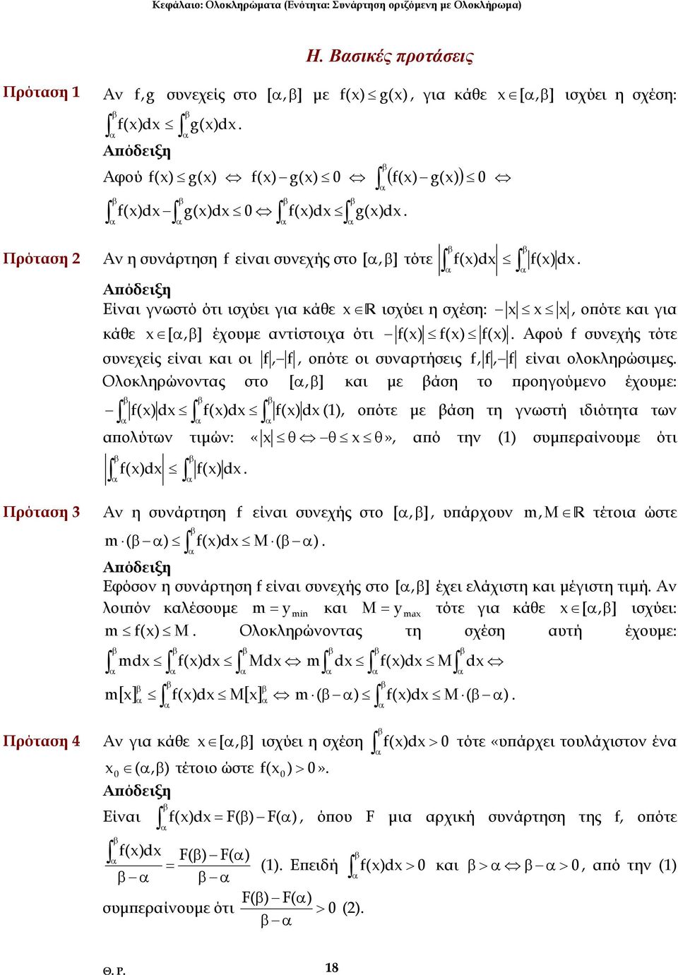 f() Αφού f συνεχής τότε συνεχείς είνι κι οι f, f, οπότε οι συνρτήσεις f, f, f είνι ολοκληρώσιµες Ολοκληρώνοντς στο [, ] κι µε άση το προηούµενο έχουµε: f ()d f()d f() d (), οπότε µε άση τη νωστή